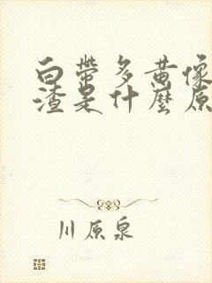 白带多黄像豆腐渣是什么原因