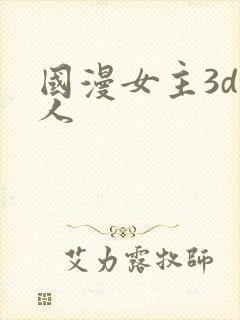 国漫女主3d同人