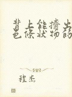 背上能挤出来白色条状物的小疙瘩