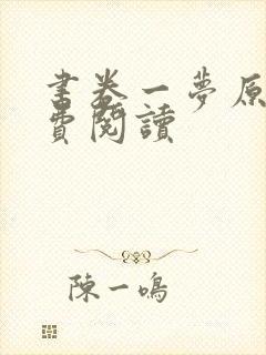 书卷一梦原著免费阅读