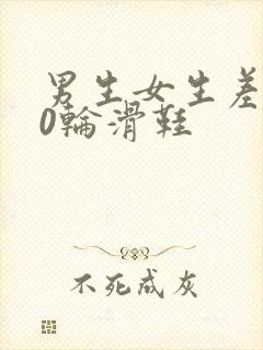 男生女生差差30轮滑鞋