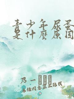 青少年尿蛋白高是什么原因造成的