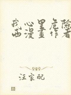 我心里危险的东西漫画作者