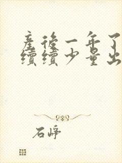 产后一年了断断续续少量出血