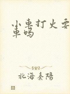 小车打火要踩刹车吗