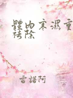 体内寒湿重怎样祛除