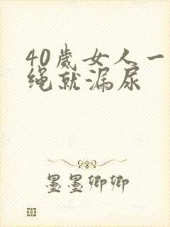 40岁女人一跳绳就漏尿