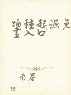 物种起源免费漫画入口