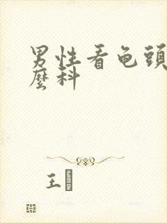 男性看龟头挂什么科