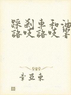 踩刹车和油门有咯吱咯吱响怎么回事