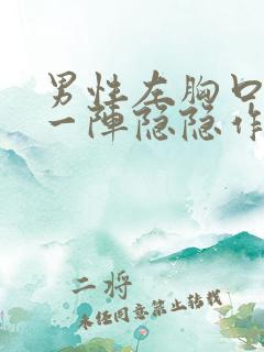 男性左胸口一阵一阵隐隐作痛