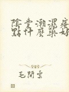 阴囊潮湿瘙痒抹点什么药好