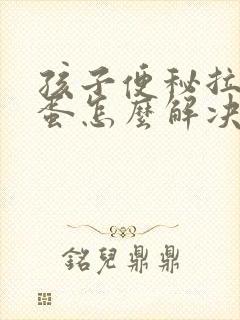 孩子便秘拉羊屎蛋怎么解决