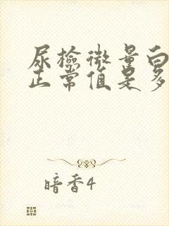 尿检微量白蛋白正常值是多少