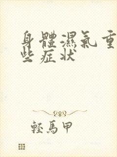 身体湿气重有那些症状