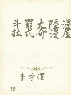 斗罗大陆漫画下拉式奇漫屋