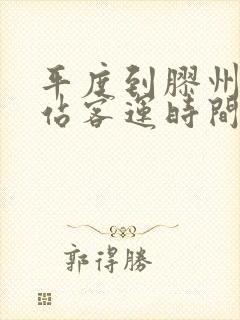 平度到胶州汽车站客运时间表