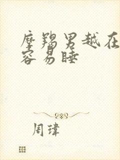 摩羯男越在乎越容易睡