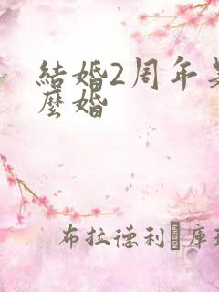 结婚2周年是什么婚