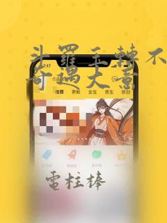 斗罗玉转不乐的奇遇大意