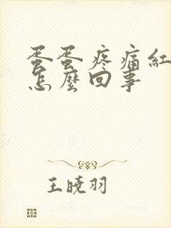 蛋蛋疼痛红肿是怎么回事