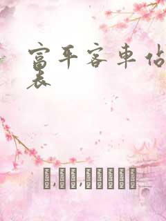 富平客车站时刻表