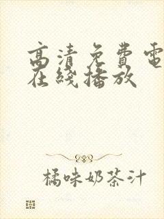 高清免费电视剧在线播放