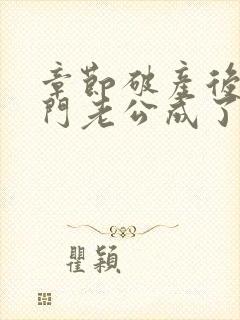 章节破产后,上门老公成了我的金主