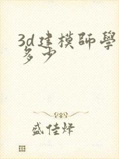 3d建模师学费多少