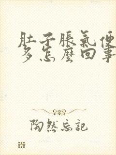 肚子胀气便秘屁多怎么回事