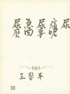 尿急尿痛尿频怎么回事呢