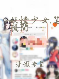 妖怪少女,笑逐颜开