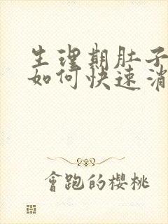 生理期肚子胀气如何快速消除