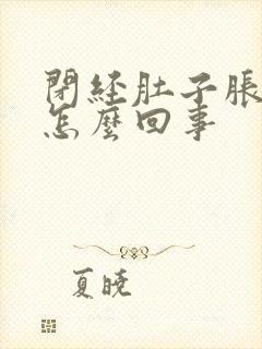 闭经肚子胀气是怎么回事