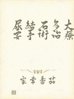 尿结石多大才需要手术治疗