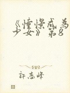 《憧憬成为魔法少女》第8