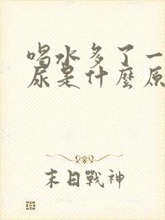 喝水多了一直想尿是什么原因