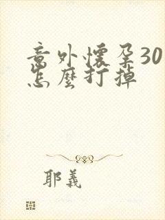 意外怀孕30天怎么打掉