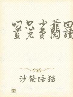 叼只少爷回家漫画免费阅读