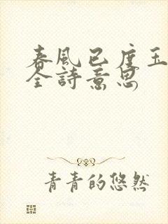 春风已度玉门关全诗意思