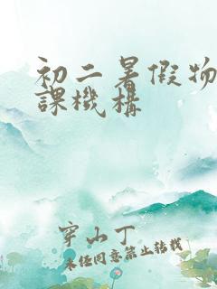 初二暑假物理补课机构