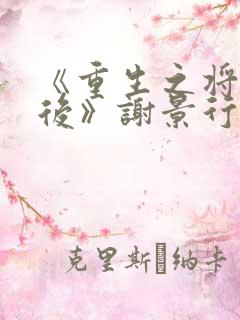 《重生之将门毒后》谢景行沈妙