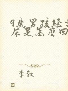 9岁男孩经常尿床是怎么回事