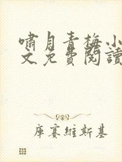 啸月青梅小说全文免费阅读