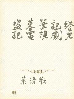 盗墓笔记终极笔记电视剧免费观看