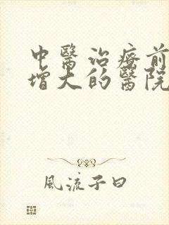 中医治疗前列腺增大的医院