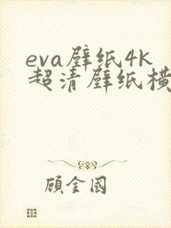eva壁纸4k超清壁纸横屏