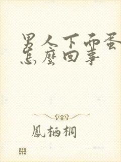 男人下面蛋蛋疼怎么回事