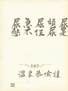 尿急尿频尿不尽憋不住尿是什么原因