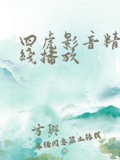 四虎影音精品在线播放